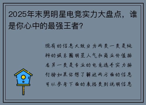 2025年末男明星电竞实力大盘点，谁是你心中的最强王者？