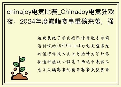 chinajoy电竞比赛_ChinaJoy电竞狂欢夜：2024年度巅峰赛事重磅来袭，强强对决即将引爆全场