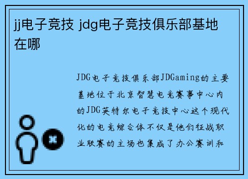 jj电子竞技 jdg电子竞技俱乐部基地在哪
