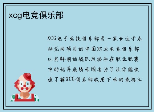 xcg电竞俱乐部