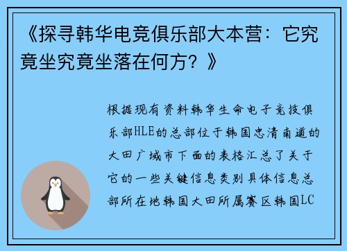 《探寻韩华电竞俱乐部大本营：它究竟坐究竟坐落在何方？》