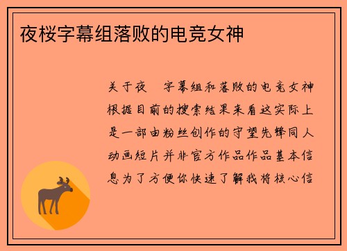 夜桜字幕组落败的电竞女神