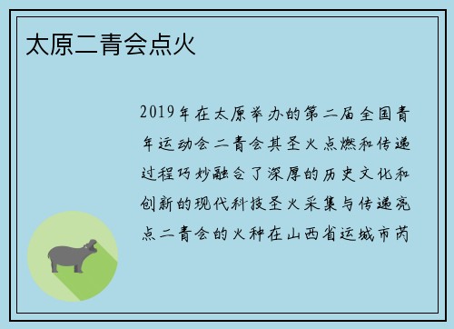 太原二青会点火