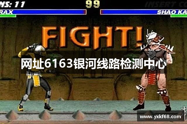 网址6163银河线路检测中心